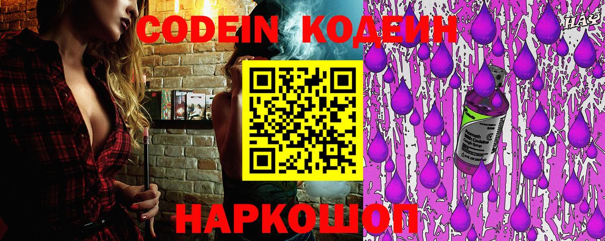 Codein напиток Lean (лин) Ступино